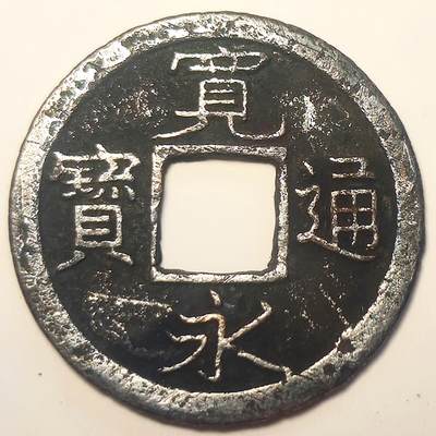 泉币菌-第15场-中外散币乐园 - 宽永通宝