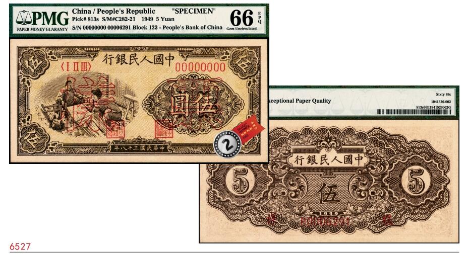 宜和2025春季纸钞场 1949年第一版人民币“织布”伍圆双面票样，上海印钞厂印制，原票，PMG 66 EPQ，亚军分