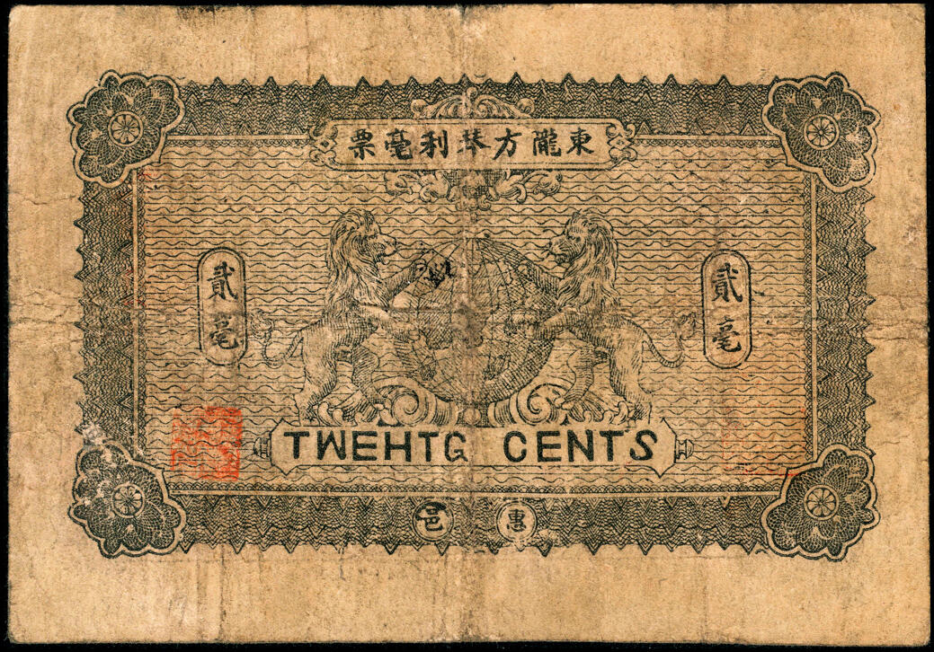 宜和2025春季纸钞场 广东民间钞票一组4枚，包括：①民国三年（1914年）惠邑（惠州）东陇·方琴利毫票贰毫；②民国十二年（1923年）河婆（揭阳）张盛记毫票贰毫；③④民国十五年（1926年）揭邑（揭阳）塔头埠·吴洲合镭票叁拾、伍拾枚；五至七品