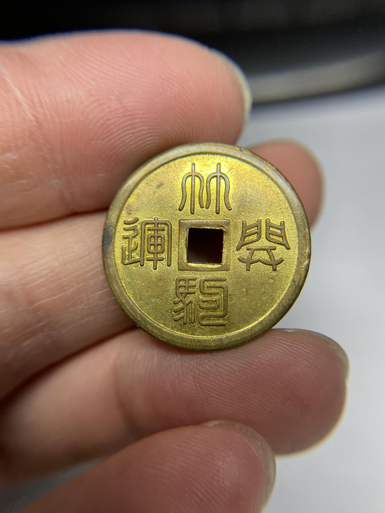 2025年集古藏今外币拍卖第四期-第1场—（总第221拍），本期古钱币全场包真，拍卖名称未备注的均无补裂翘等缺陷，可以寄存60天，满160元包邮。 带光林驹开运花钱，尺寸24.4*1.13