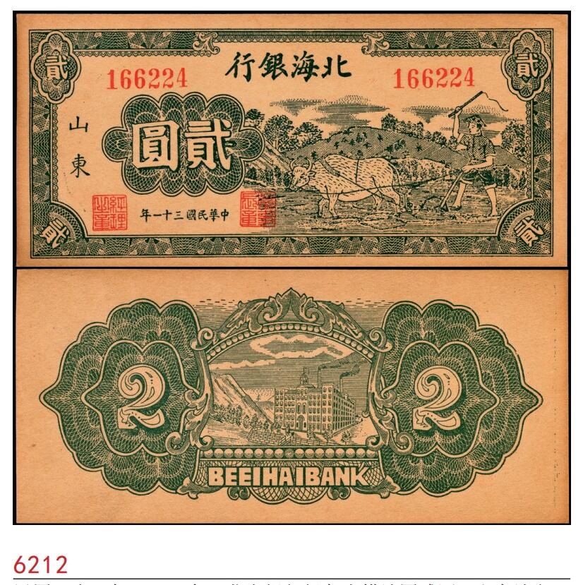 宜和2025春季纸钞场 民国三十一年（1942年）北海银行绿色牛耕地图贰圆，山东地名，九品