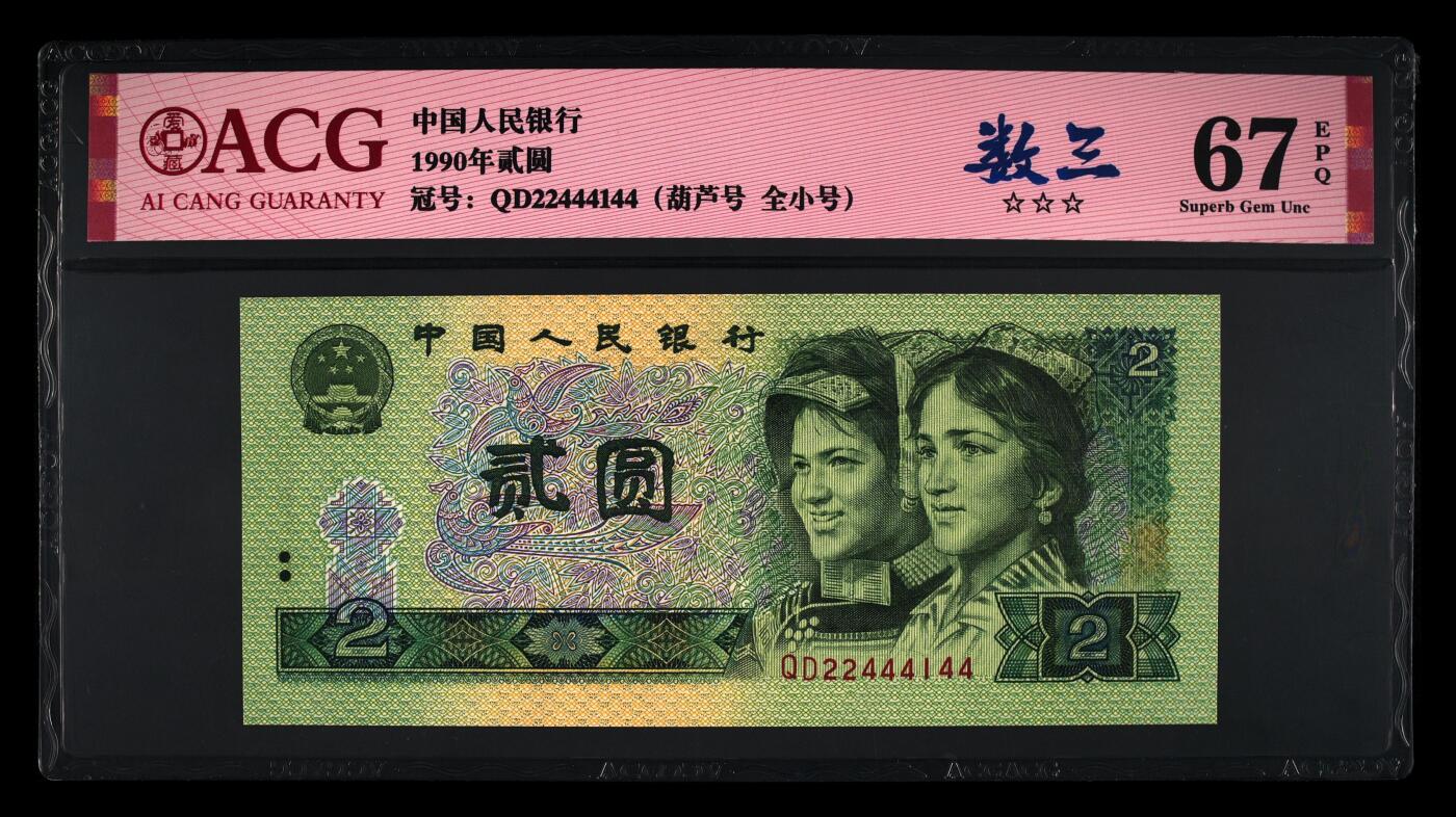 1990年2元QD冠数三号（241）一张，爱藏严评67E，三星无斑，葫芦号+全小号+数三+双喜号多标合一，按图发货！
