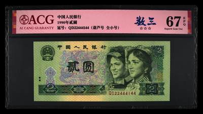 1990年2元QD冠数三号（241）一张，爱藏严评67E，三星无斑，葫芦号+全小号+数三+双喜号多标合一，按图发货！ - 1990年2元QD冠数三号（241）一张，爱藏严评67E，三星无斑，葫芦号+全小号+数三+双喜号多标合一，按图发货！