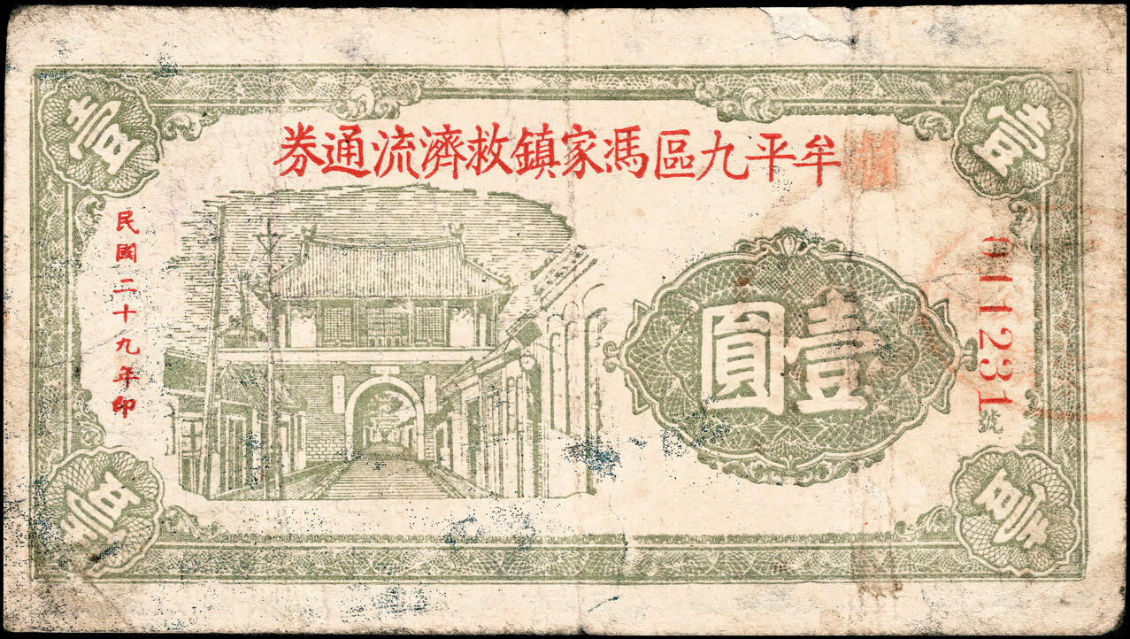 宜和2025春季纸钞场 山东牟平九区救济流通券壹圆一组11枚：民国二十九年（1940年）牟平九区胜水乡、香山乡、大安乡、竹山乡、太平乡 汤泉乡、永丰乡、铜山乡各1枚，冯家镇3枚，七至八品
