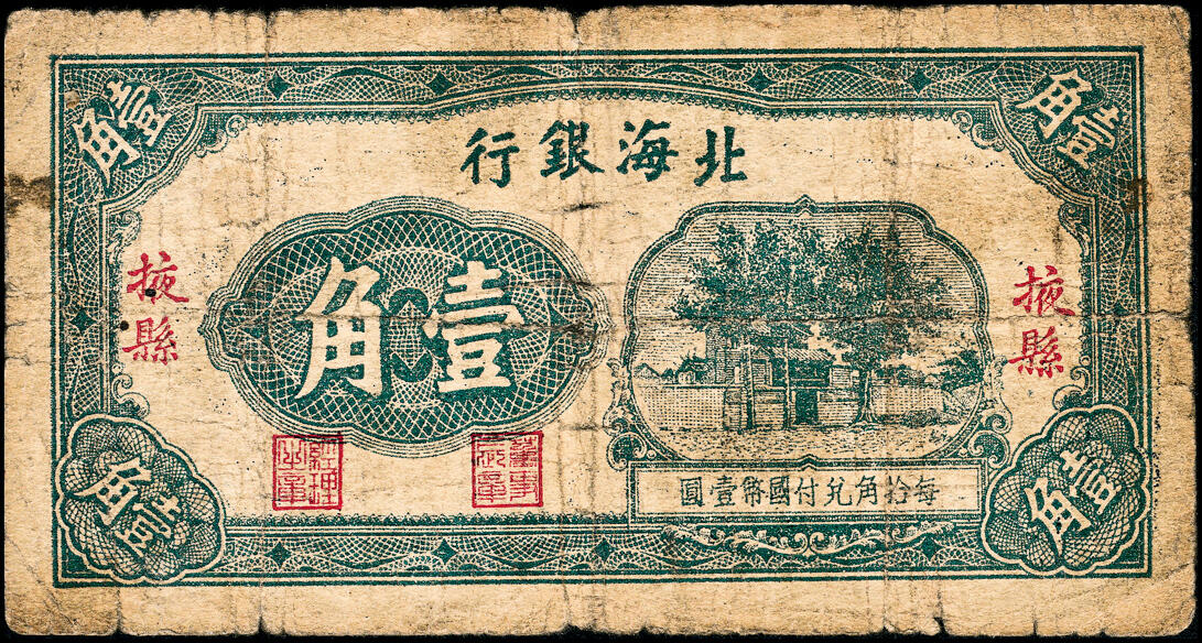 宜和2025春季纸钞场 无年份（1938年）北海银行绿色火神阁图壹角，掖县地名，第一版，此券为北海银行最早发行的纸币，流通彻底，极为少见，六五品，原票