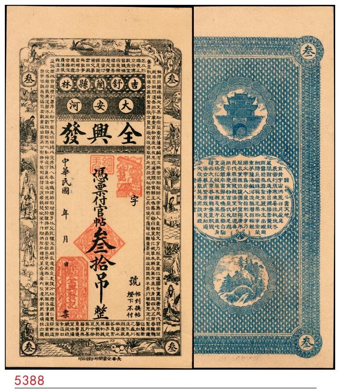 宜和2025春季纸钞场 民国年间吉林舒兰县大安河·全兴发官帖叁拾吊；九品