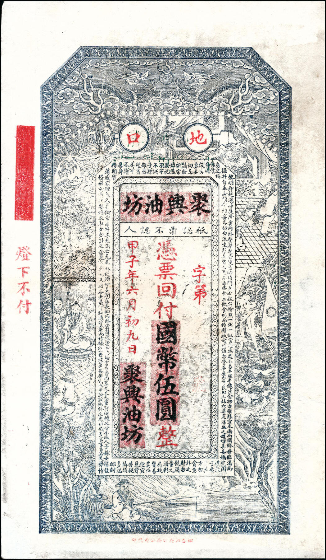 宜和2025春季纸钞场 民间钞票一组5枚，包括：①②民国年间寿光·公盛油房足铜圆贰千、叁千；③民国甲子年（1924年）地口（未知地名）聚兴油坊国币伍圆；④⑤山东莱阳·同兴永油坊九八铜元壹千文2枚，一枚填有民国十五年（1926年），另一枚未填用；八至九品