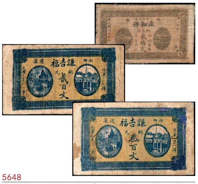 宜和2025春季纸钞场 湖南湘乡民间钞票一组3枚：①民国十三年（1924年）湘乡厚和祥贰伯文；②③民国十七年（1928年）湘乡灌溪·谦吉福贰百文、叁百文，配套典藏；六至七品