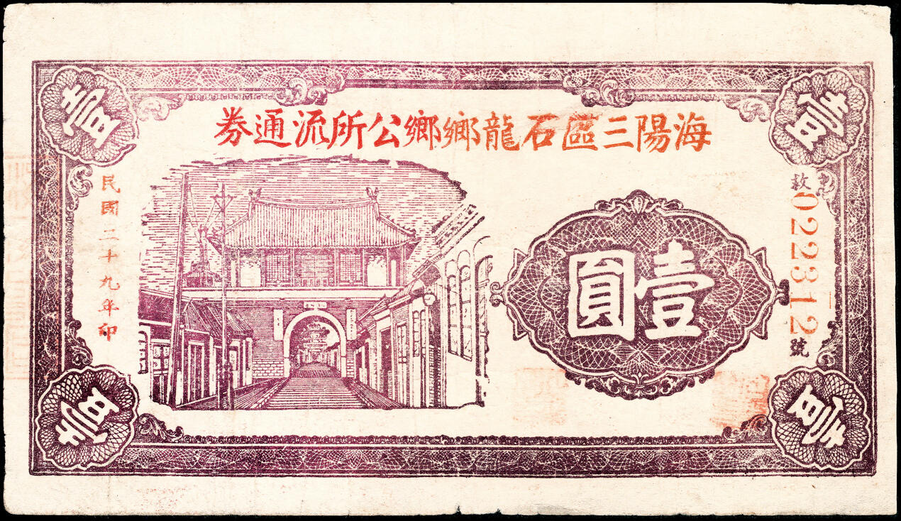 宜和2025春季纸钞场 山东海阳县地方纸币一组6枚，详分：①②③海阳三区救济券壹圆一组3枚，其中民国二十八年（1939年）夏村村公所、民国二十九年（1940年）石龙乡乡公所、民国二十九年（1940年）龙山乡公所各1枚；④⑤⑥海阳三区临时流通券一组3枚，其中民国二十九年（1940年）夏村镇壹圆、民国三十年（1941年）夏村镇清口涧壹圆、民国三十年（1941年）夏村镇叁角各1枚；七至九品