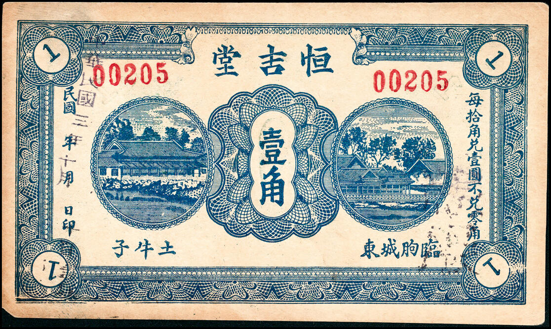 宜和2025春季纸钞场 山东临朐地方纸币一组8枚，详分：①②临朐城东土牛子恒吉堂民国三年（1914年）壹角；民国二十二年（1933年）贰角；③④民国二十年（1931年）鹿皋西汇泉庄隆丰号贰角、叁角；⑤民国二十年（1931年）临朐城东沙崖庄恒兴源壹角；⑥民国二十七年（1938年）临朐县冶原镇公益号贰角；⑦民国二十八年（1939年）临朐城西大楼庄复兴和壹角；⑧民国三十二年（1943年）临朐县第四区流通券伍圆；六至九品