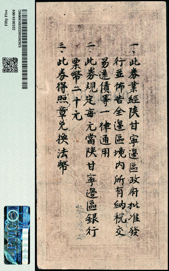 宜和2025春季纸钞场 民国三十四年（1945年）陕甘宁边区贸易公司商业流通券一组2枚：①拾圆，PMG 55；②贰拾圆，PMG 50，亚军分