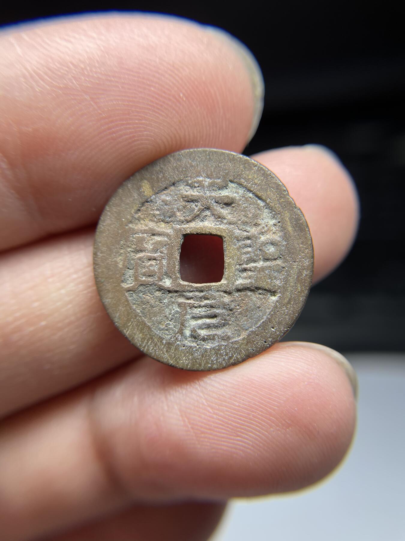 2025年集古藏今外币拍卖第四期-第1场—（总第221拍），本期古钱币全场包真，拍卖名称未备注的均无补裂翘等缺陷，可以寄存60天，满160元包邮。 安南天圣元宝，尺寸21.7*0.86