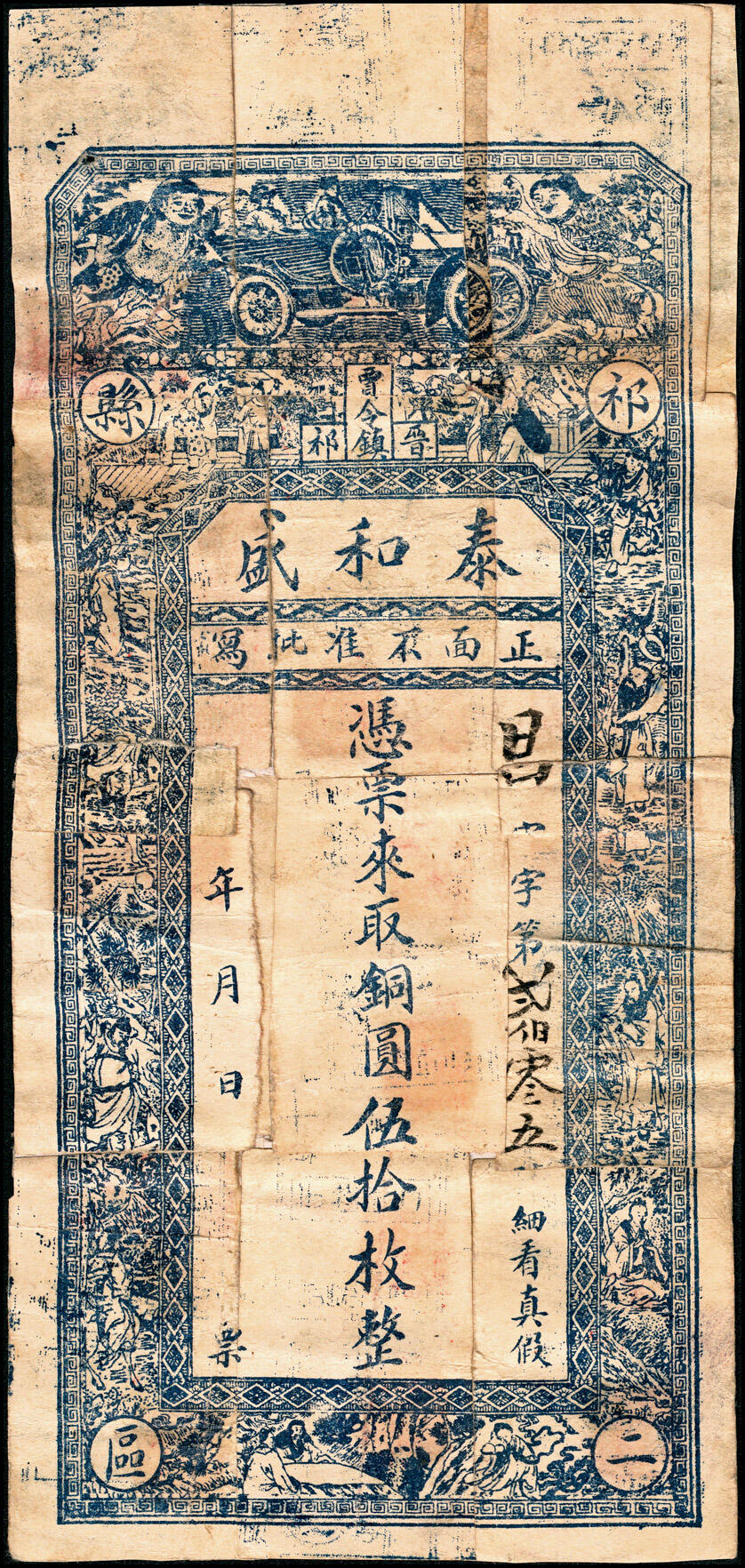 宜和2025春季纸钞场 山西民间钞票一组5枚，包括：①②民国年间山西祁县·泰和盛铜圆叁拾枚、伍拾枚；③④民国三年（1914年）晋远长壹千文2枚；⑤民国五年（1916年）晋县商会·忠义长九九大钱叁吊；五至九品