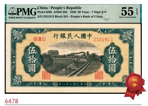 宜和2025春季纸钞场 1949年第一版人民币“列车”伍拾圆，七位号，北京印钞厂印制；原票，PMG 55 EPQ