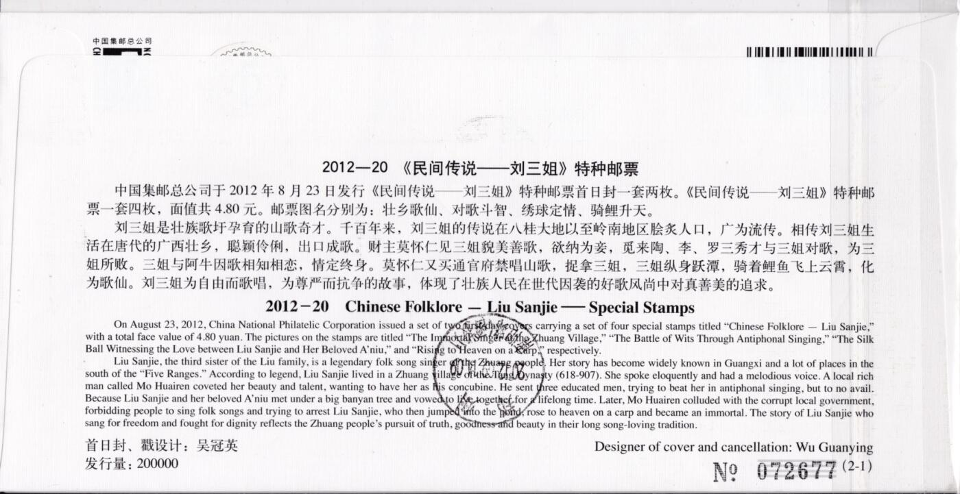4月03日（周四）20:00中国邮政首日实寄封拍卖专场 2012中国大陆《民间传说--刘三姐》总公司官封 广西原地首日挂寄国内 一套2枚 林磊作品