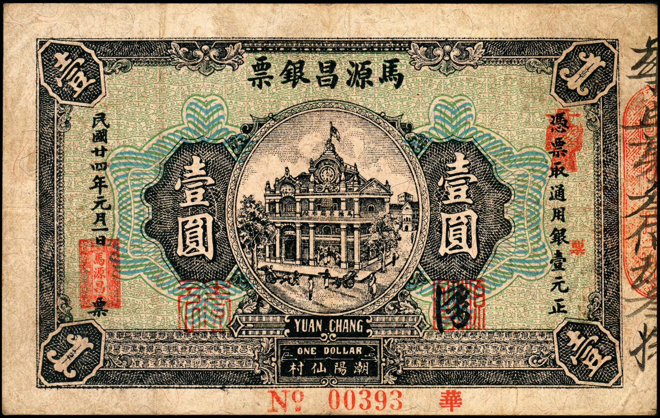 宜和2025春季纸钞场 广东民间钞票一组2枚：①民国十六年（1927年）汕头·晋泰庄大洋银伍圆；②民国廿四年（1935年）潮阳仙村·马源昌银票壹圆；五至九品