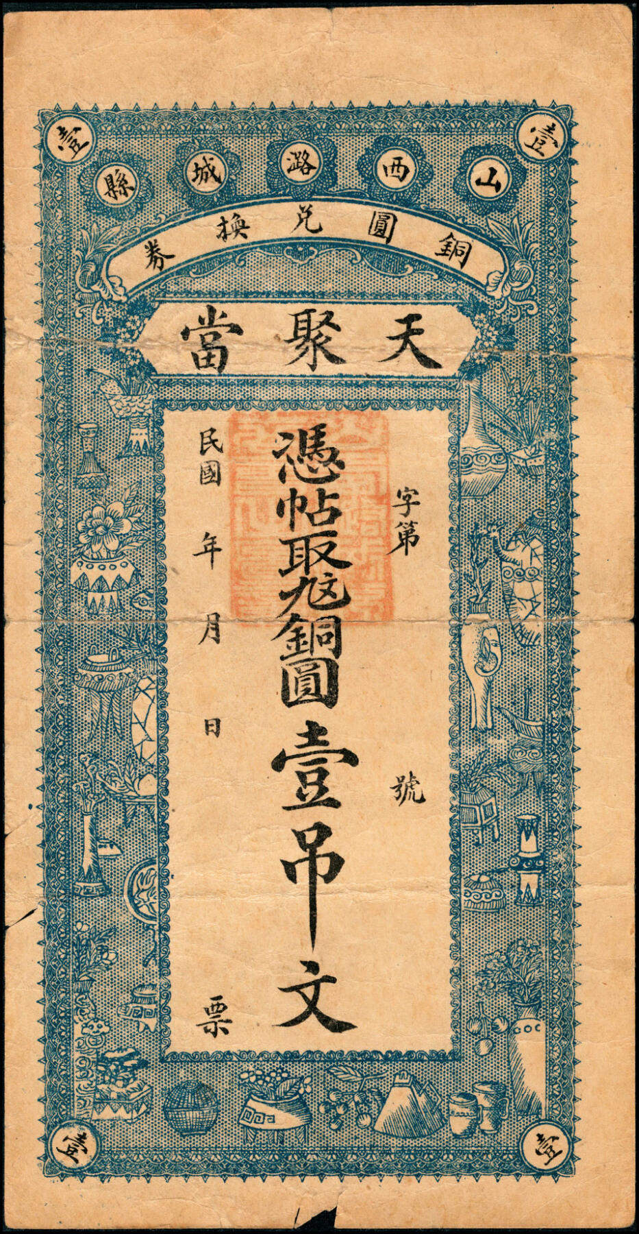 宜和2025春季纸钞场 山西民间钞票一组5枚，包括：①②民国年间山西洪洞·万泰亨铜圆券壹佰枚、叁佰枚；③民国年间山西潞城县铜圆兑换券·天聚当九九铜圆壹吊；④⑤山西潞城县铜圆兑换券·晋生祥未填用九九铜圆壹吊、民国十六年（1927年）贰吊；八至九品