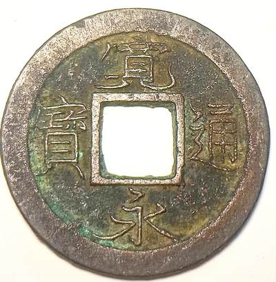 泉币菌-第15场-中外散币乐园 - 宽永通宝