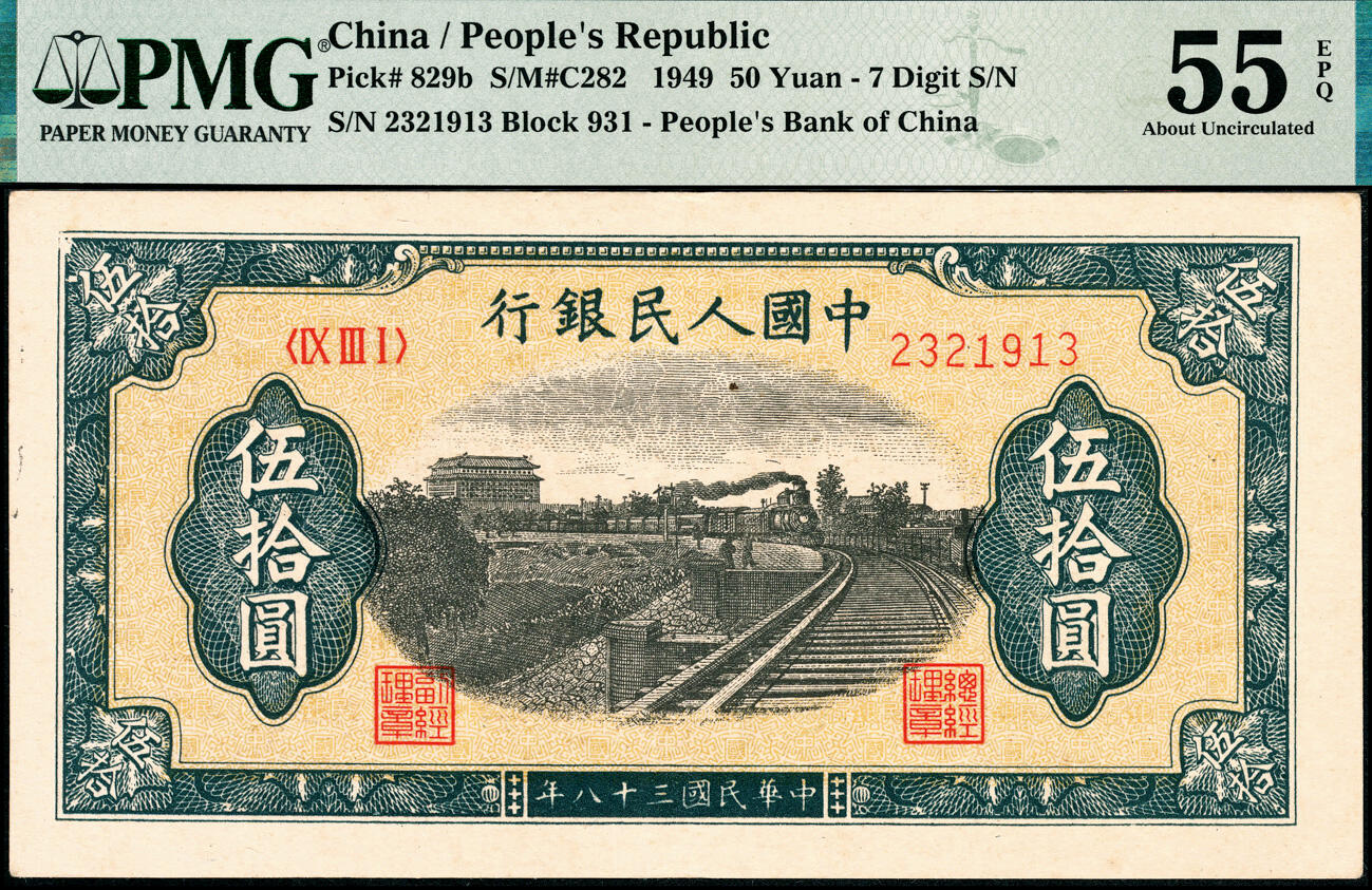 宜和2025春季纸钞场 1949年第一版人民币“列车”伍拾圆，七位号，北京印钞厂印制；原票，PMG 55 EPQ