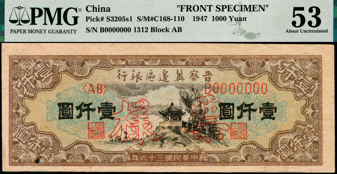 宜和2025春季纸钞场 民国三十六年（1947年）晋察冀边区银行亭景图壹仟圆，样本劵，正反2枚，PMG 53/PMG 64，均为冠军分，正面仅2枚，背面仅1枚