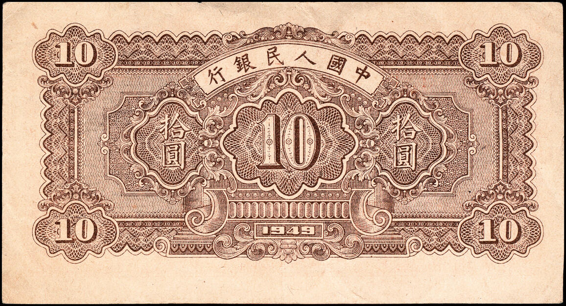 宜和2025春季纸钞场 1949年第一版人民币“锯木犁地图”拾圆一组2枚，横波纹水印，三弧版式，编号757788为圆体号码、635312为细体号码，东北银行工业处佳木斯印刷厂印制；原票，八至八五品
