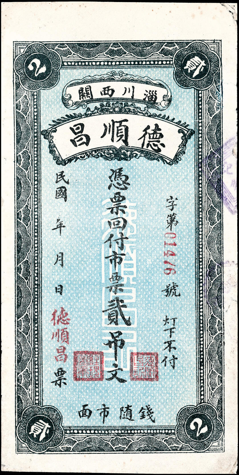 宜和2025春季纸钞场 民国年间淄川西关德顺昌市票贰吊、叁吊一组2枚，均七五品