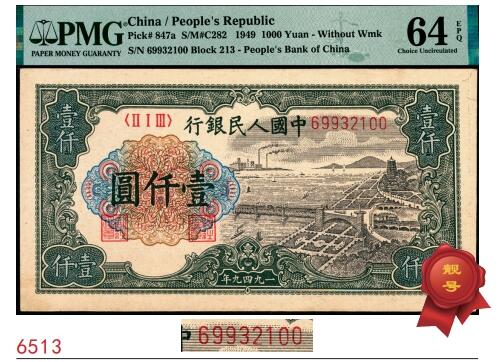 宜和2025春季纸钞场 1949年第一版人民币“钱江桥”壹仟圆，无水印版，上海印钞厂印制；原票，PMG 64 EPQ