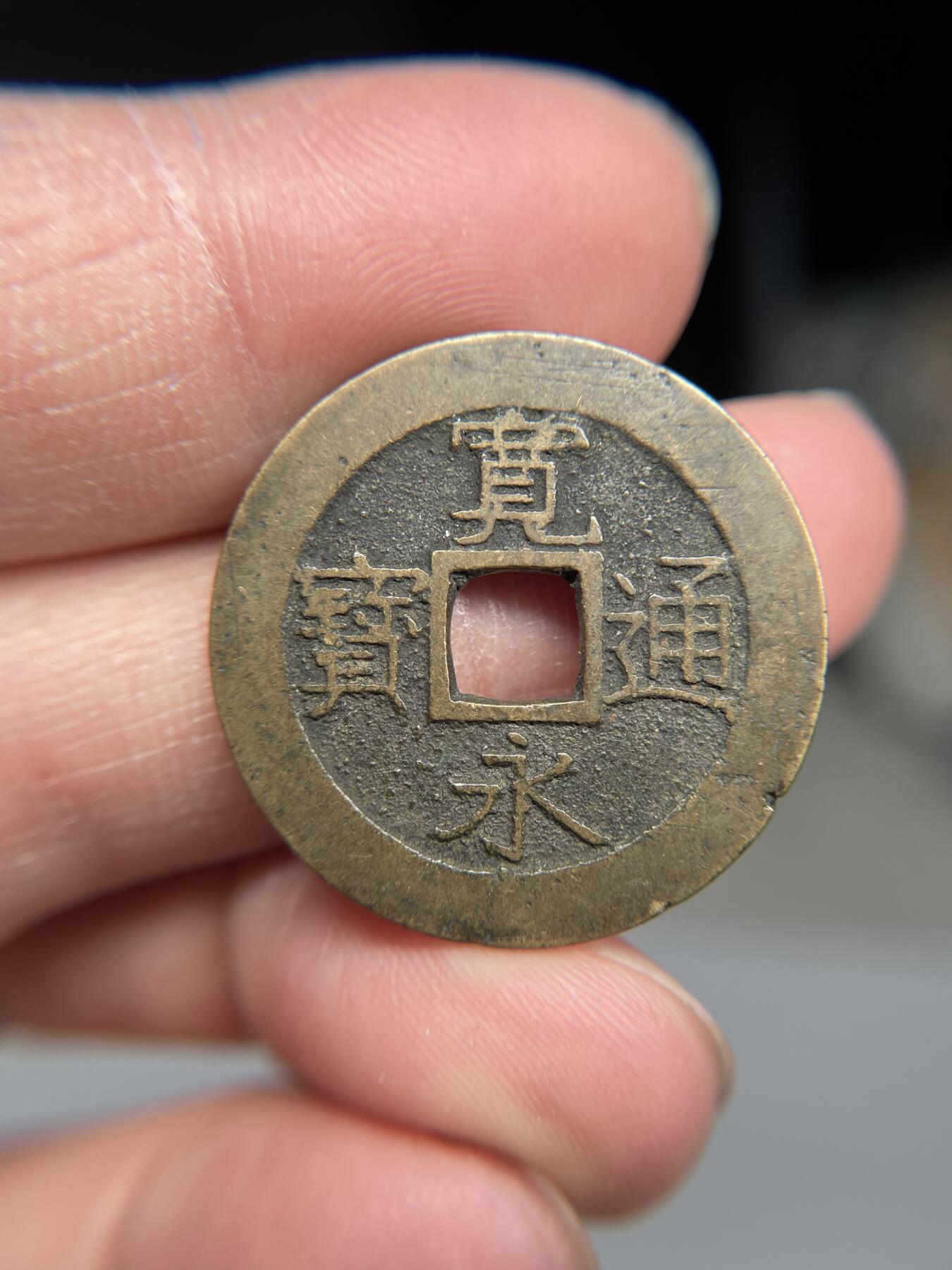 2025年集古藏今外币拍卖第四期-第1场—（总第221拍），本期古钱币全场包真，拍卖名称未备注的均无补裂翘等缺陷，可以寄存60天，满160元包邮。 宽永通宝背水波纹