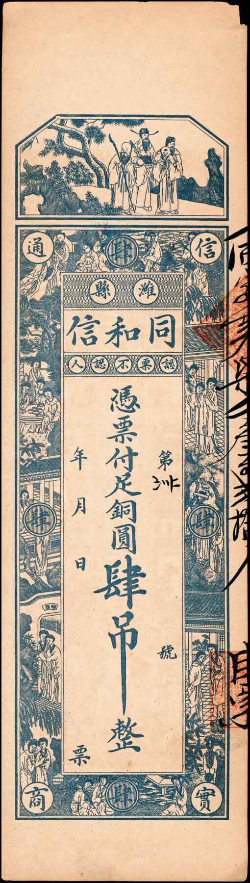 宜和2025春季纸钞场 民国年间山东潍县地方纸币一组2枚：①增盛昌铜圆票壹吊；②同和信铜圆肆吊；均八品