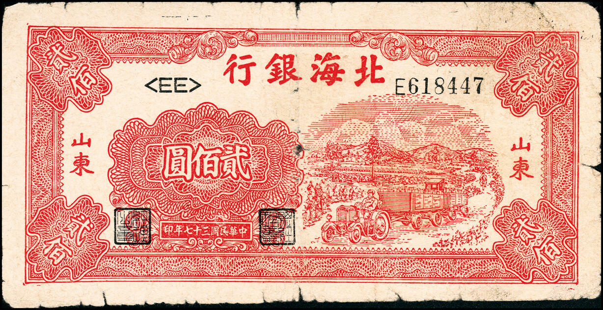 宜和2025春季纸钞场 北海银行一组11枚，详分:①民国三十六年（1947年）北海银行红色上海外滩图伍拾圆，山东地名，②民国三十七年（1948年）北海银行红色拖拉机图贰佰圆，山东地名，③棕色牧牛图伍佰圆，山东地名，④棕色泰山顶伍百圆，山东地名，⑤棕红色工厂铁路图伍佰圆，山东地名，⑥棕色矿车图壹仟圆，⑦绿色工厂图贰仟圆，⑧蓝色大厦图壹仟圆，山东地名，⑨长城吹号图贰仟圆，⑩绿色码头图贰仟圆，⑪棕色万寿山图贰仟圆，山东地名，六