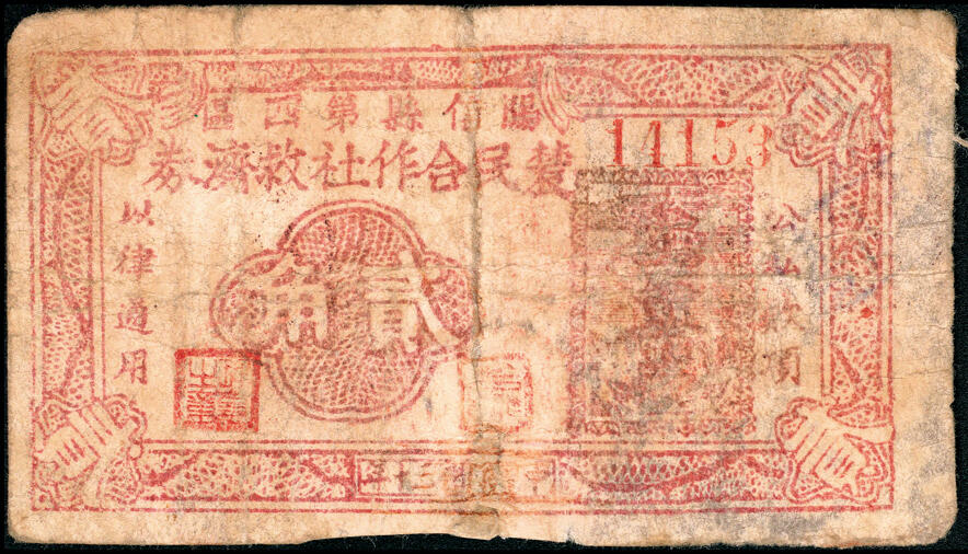 宜和2025春季纸钞场 民国三十年（1941年）河南阳信县第四区农民合作社救济券贰角、伍角一组2枚；五至六品