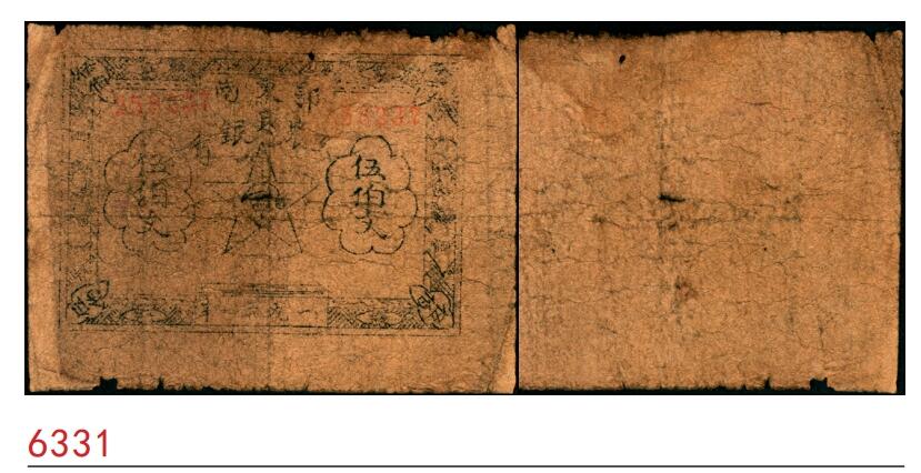 宜和2025春季纸钞场 1931年鄂东南工农兵银行伍佰文，大字版，编号258237，解放区工农银行名誉品种，六品