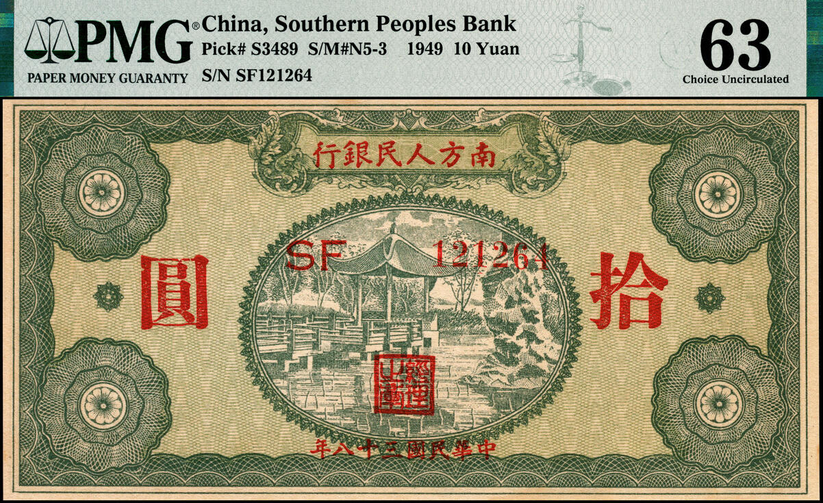 宜和2025春季纸钞场 民国三十八年（1949年）南方人民银行拾圆一组6枚连号，PMG 63 EPQ-PMG 63
