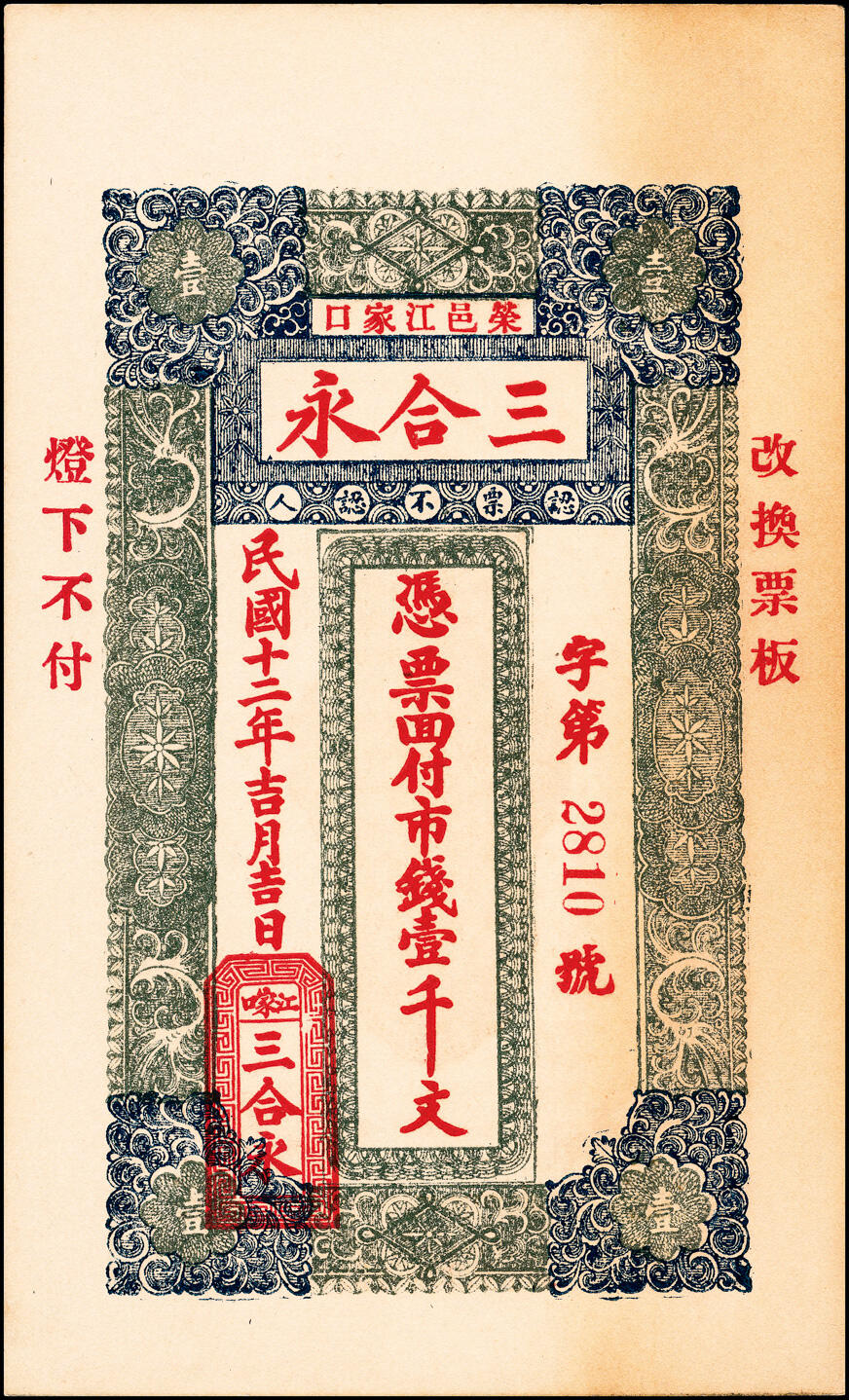 宜和2025春季纸钞场 山东荣成县地方纸币一组3枚，包括：①民国十一年（1922年）荣邑·仁合永市钱壹仟文；②癸亥年（1923年）荣邑·德顺祥市钱壹千文；③民国十二年（1923年）荣邑江家口·三合永市钱壹千文；七至九品