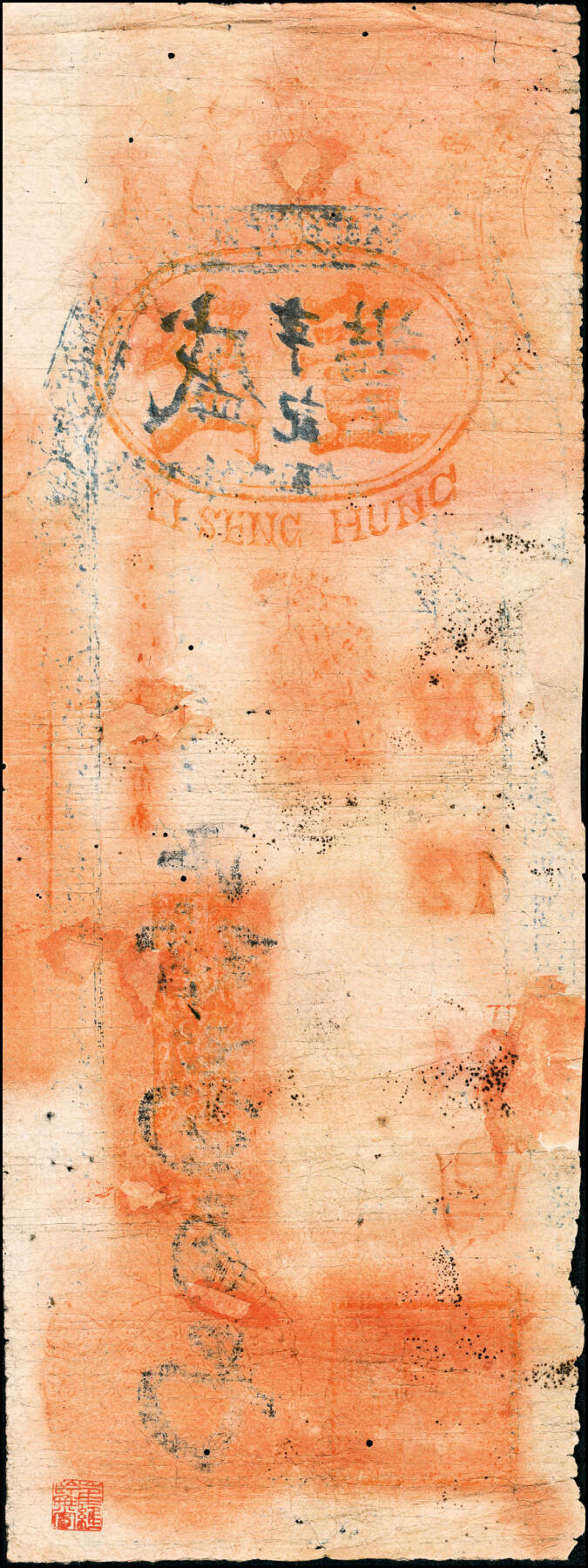 宜和2025春季纸钞场 清代民间钞票一组2枚：①光绪三十年（1904年）湖南安化·雷万达常票壹伯文；②光绪三十三年（1907年）盛丰·亨记壹角；六品