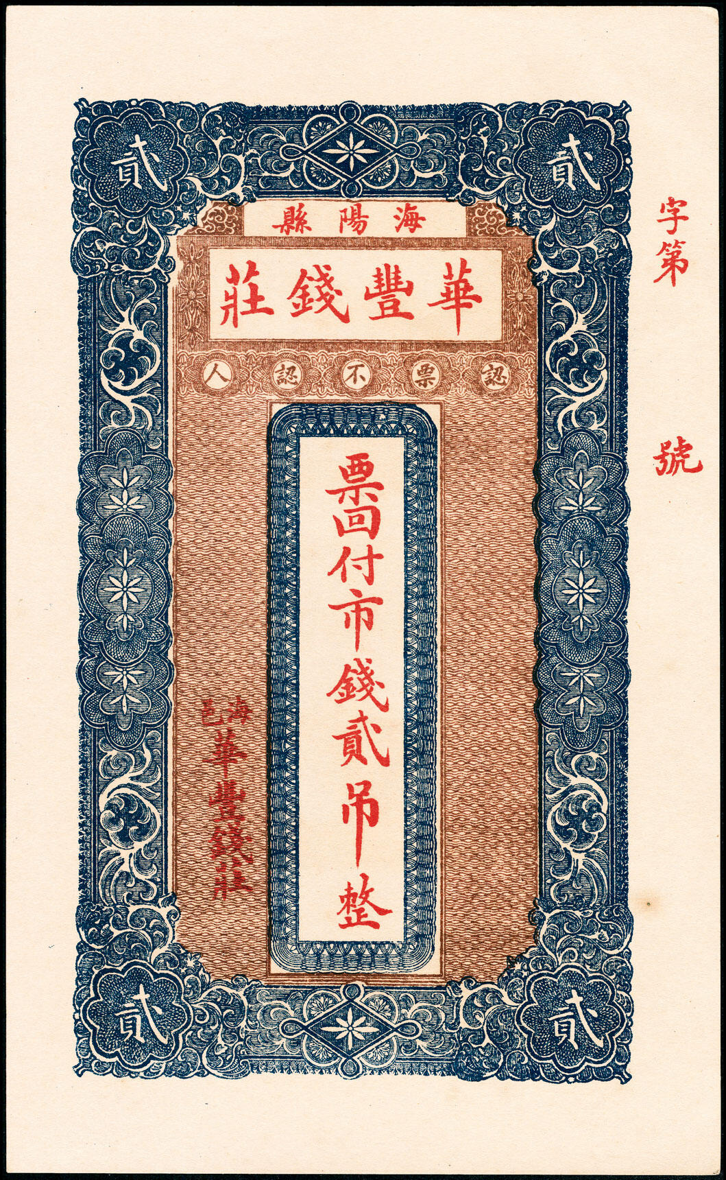 宜和2025春季纸钞场 山东海阳县地方纸币一组5枚，包括：无年份①海邑恒德号市钱壹吊；②海邑泰东市钱壹吊；③海阳县华丰钱庄市钱贰吊；民国年间④义聚丰市钱壹吊；⑤海阳恒兴福八底大钱壹仟文；八至九五品