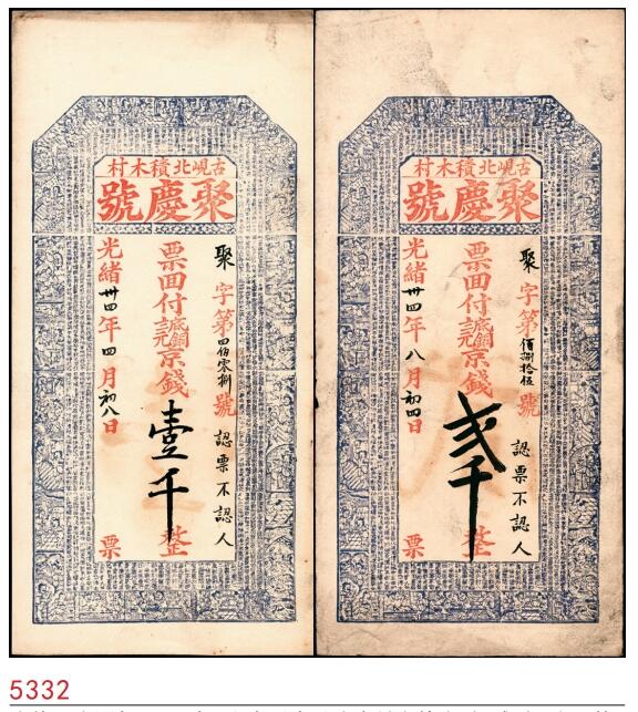 宜和2025春季纸钞场 光绪三十四年（1908年）山东平度县聚庆号京钱壹千、贰千一组2枚；八至九品