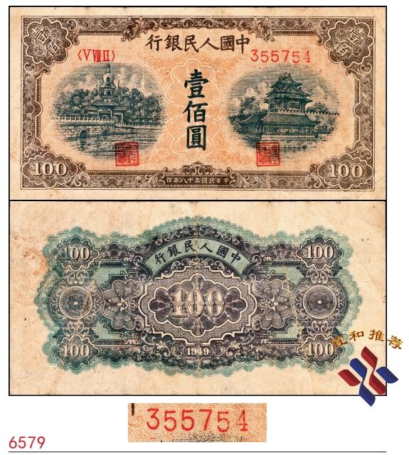 宜和2025春季纸钞场 1949年第一版人民币“黄北海桥”壹佰圆，印章宽距，菱花水印，平3版；八品