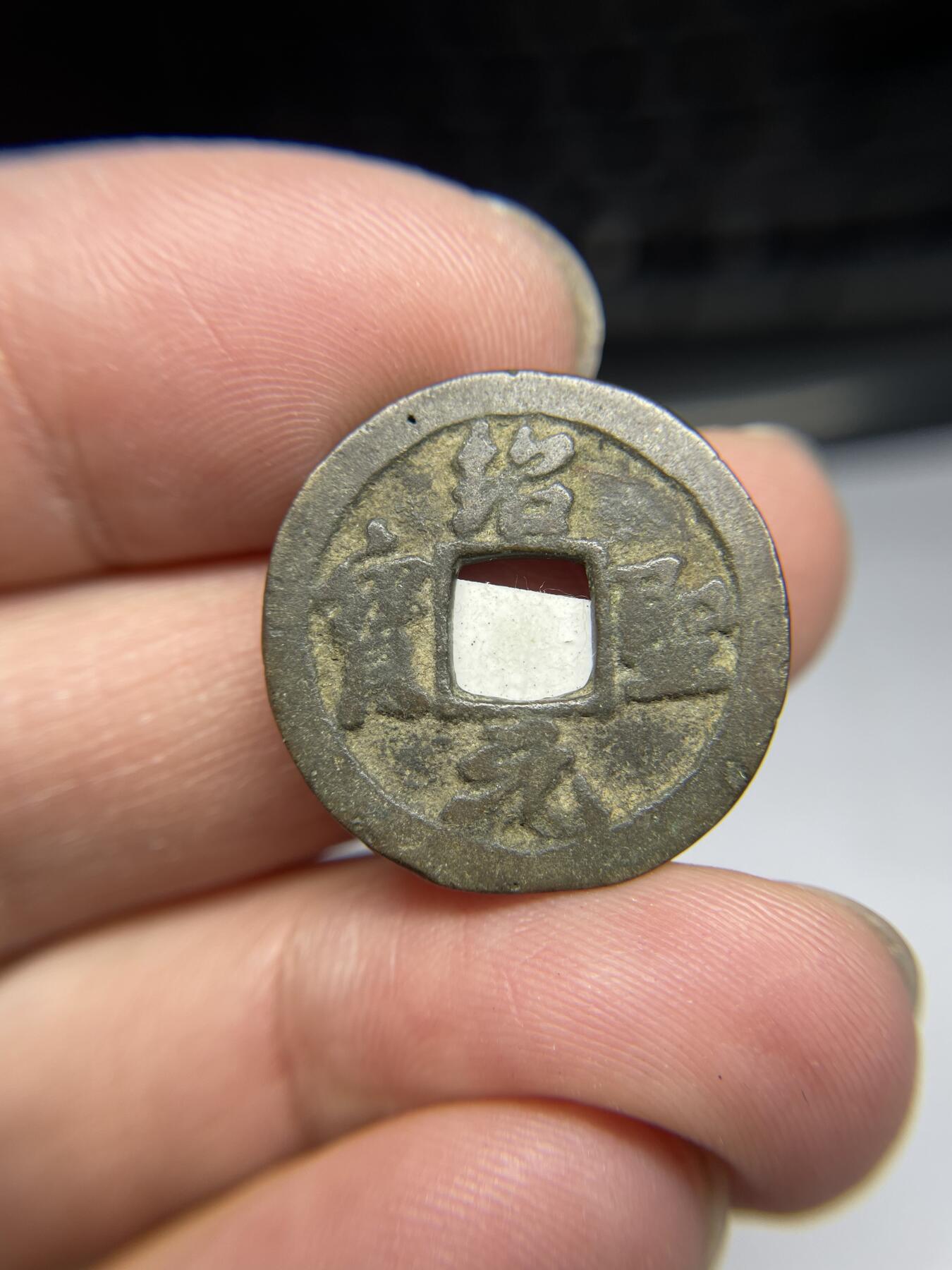 2025年集古藏今外币拍卖第四期-第1场—（总第221拍），本期古钱币全场包真，拍卖名称未备注的均无补裂翘等缺陷，可以寄存60天，满160元包邮。 绍圣元宝长宝，尺寸23.7*1.37