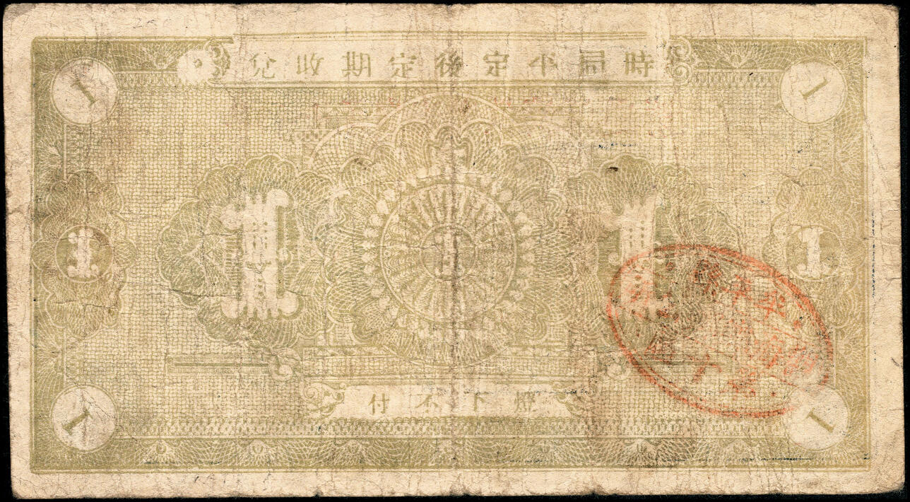 宜和2025春季纸钞场 民国二十九年（1940年）山东牟平十区流通券壹圆一组4枚：观海乡、胜泉乡、南黄乡 、环海乡各1枚，七至八品
