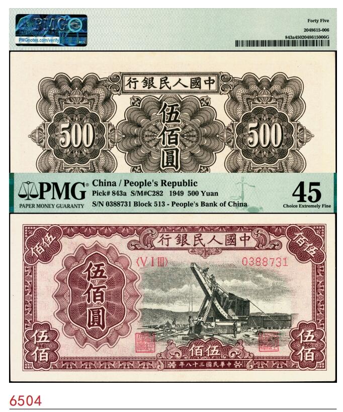 宜和2025春季纸钞场 1949年第一版人民币“起重机”伍佰圆，北京印钞厂印制，白纸版；PMG 45