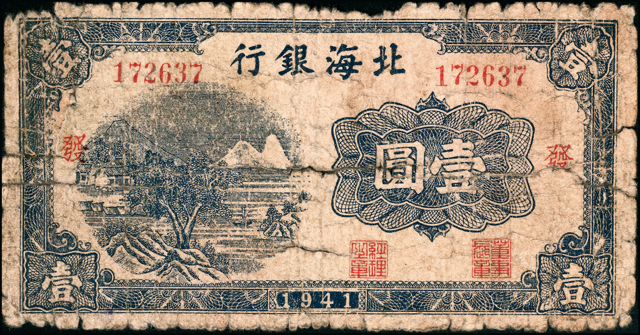 宜和2025春季纸钞场 1941年北海银行蓝色山水风景图壹圆一组4枚，大号码券，分别加盖“发”“展”“农”“村”字，少见，五至八品