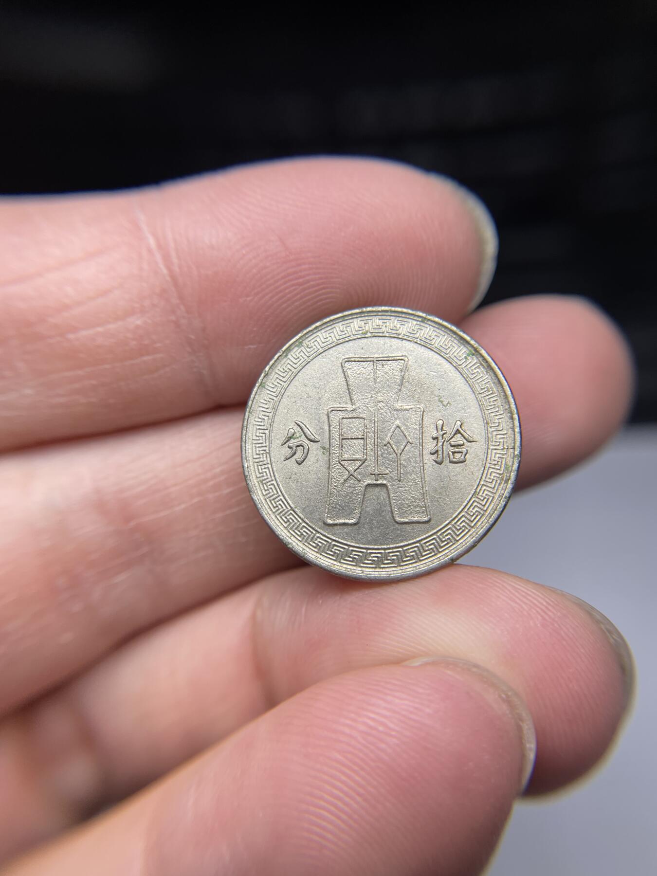 2025年集古藏今外币拍卖第四期-第1场—（总第221拍），本期古钱币全场包真，拍卖名称未备注的均无补裂翘等缺陷，可以寄存60天，满160元包邮。 民国二十五年10分