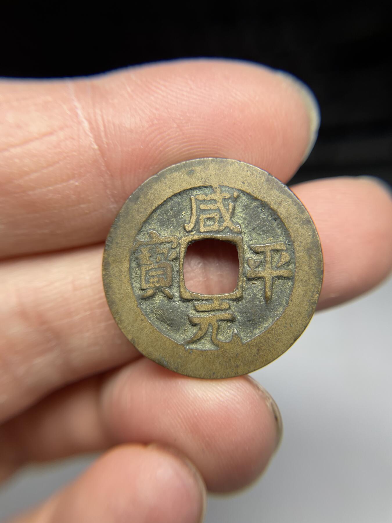 2025年集古藏今外币拍卖第四期-第1场—（总第221拍），本期古钱币全场包真，拍卖名称未备注的均无补裂翘等缺陷，可以寄存60天，满160元包邮。 咸平元宝，尺寸24.6*0.96