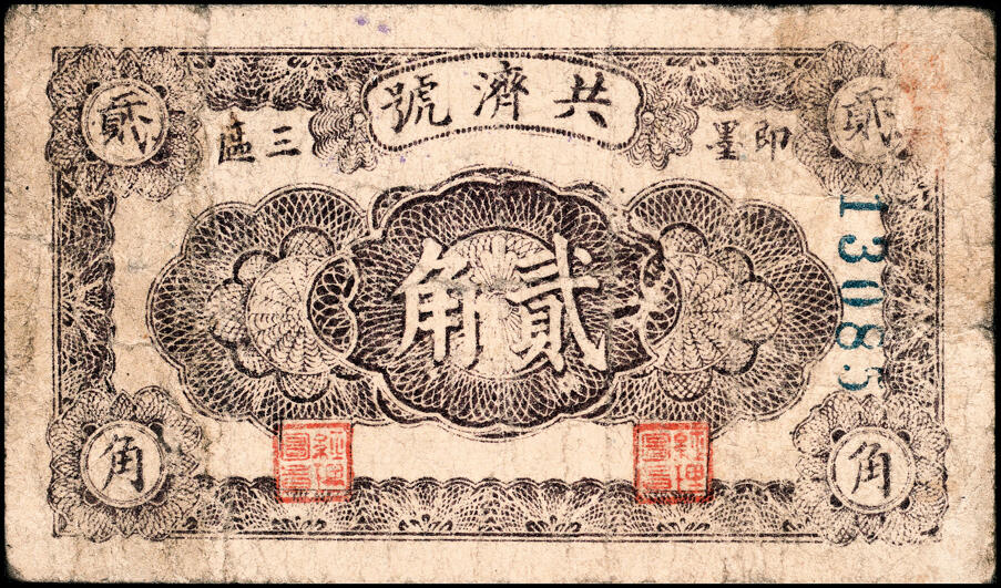 宜和2025春季纸钞场 山东即墨县地方纸币一组5枚，详分：①②无年份即墨王家德聚永壹角、贰角；③④⑤民国二十八年（1939年）即墨三区共济号壹角、贰角、伍角；六至七五品