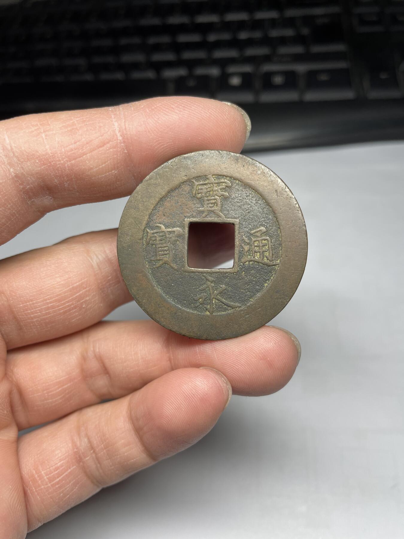 2025年集古藏今外币拍卖第四期-第1场—（总第221拍），本期古钱币全场包真，拍卖名称未备注的均无补裂翘等缺陷，可以寄存60天，满160元包邮。 宝永通宝
