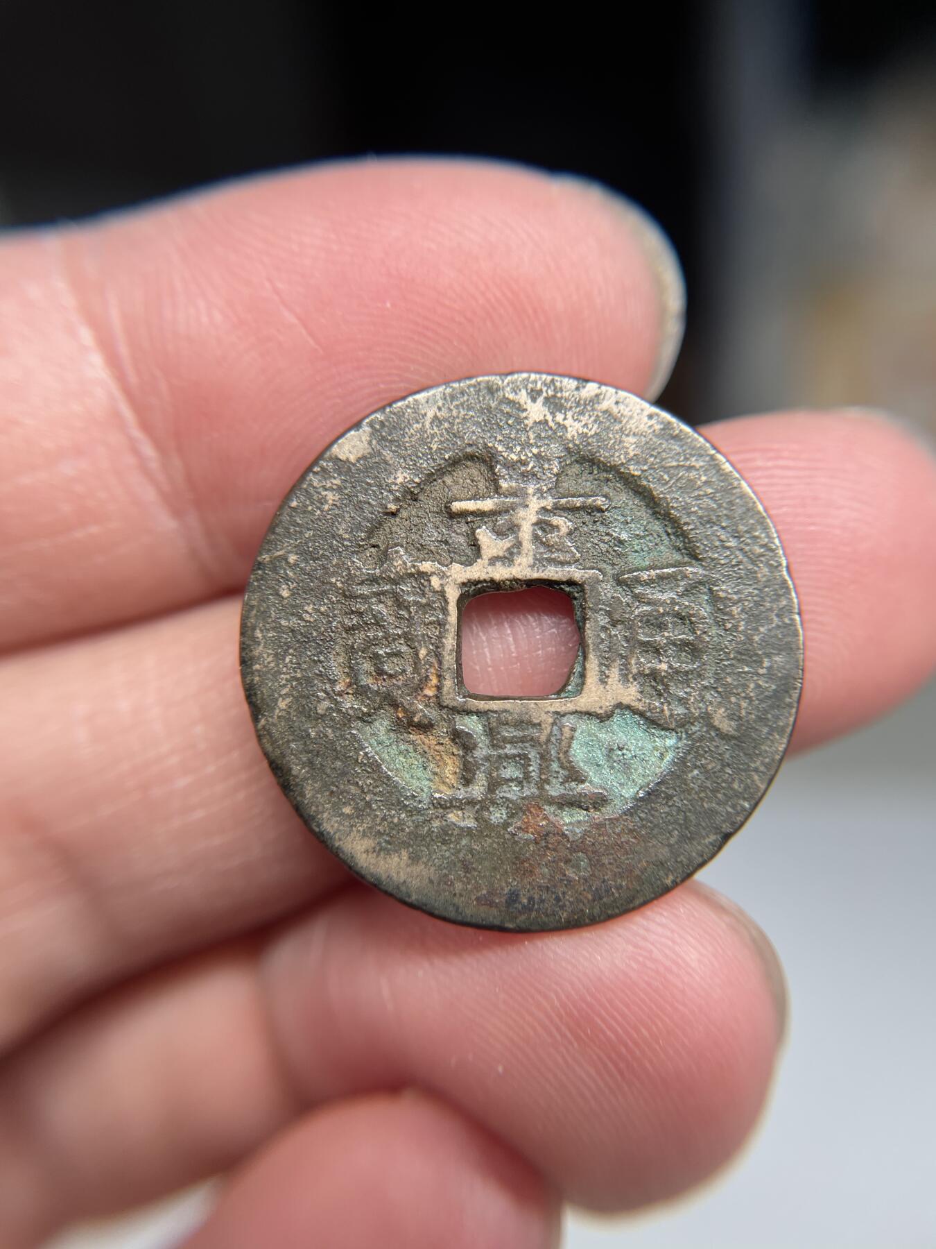 2025年集古藏今外币拍卖第四期-第1场—（总第221拍），本期古钱币全场包真，拍卖名称未备注的均无补裂翘等缺陷，可以寄存60天，满160元包邮。 景兴通宝，尺寸24.5*0.94