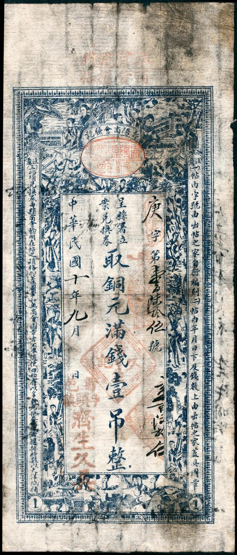 宜和2025春季纸钞场 民国十年（1921年）（山东寿阳）寿邑·济生久具·铜元满钱壹吊，寿阳商会验讫，少见；七品