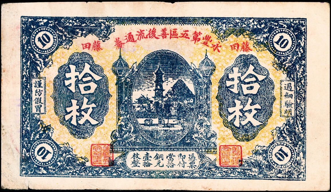 宜和2025春季纸钞场 民国年间江西永丰第五区善后流通券拾枚2枚不同版式，藤田地名，少见；七至八品