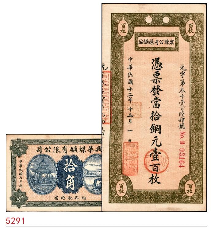 宜和2025春季纸钞场 民间钞票一组2枚：①民国七年（1918年）鹤岗兴华煤矿有限公司拾角（1918年商办兴华公司在黑龙江鹤岗成立，1920年更名鹤岗煤矿公司，为官商合办）；②民国十二年（1923年）宏豫公司采矿厂当十铜元壹百枚（1921年宏豫铁公司成立于河南新乡）；均八五品